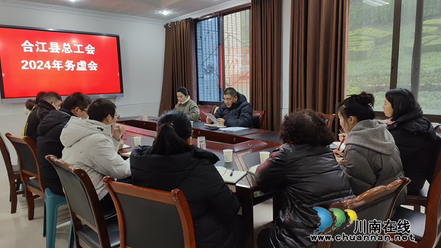合江县总工会召开2024年工作务虚会