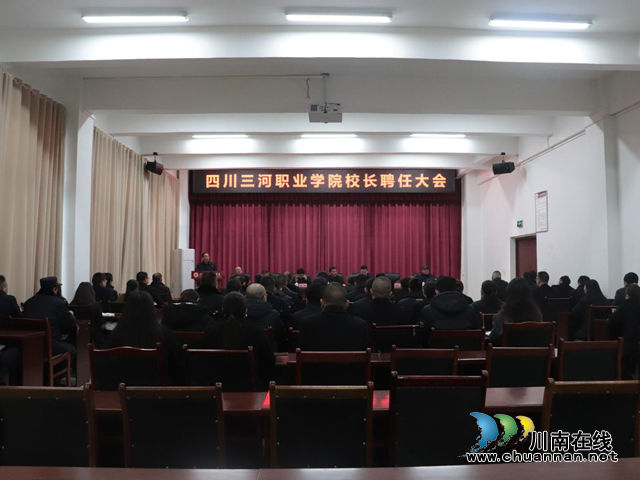 四川三河职业学院召开校长聘任大会
