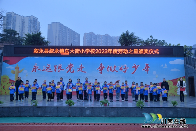  以评助改树榜样  劳动育人显成效｜叙永县东大街小学开展2023年度劳动之星评选表扬活动