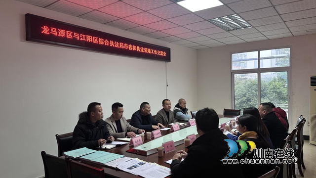 龙马潭区综合行政执法局与江阳区综合行政执法局开展经验交流