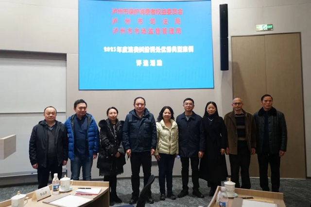 泸州市消委、市司法局、市市场监管局联合举办“2023年度消费纠纷调处优秀典型案例评选会”