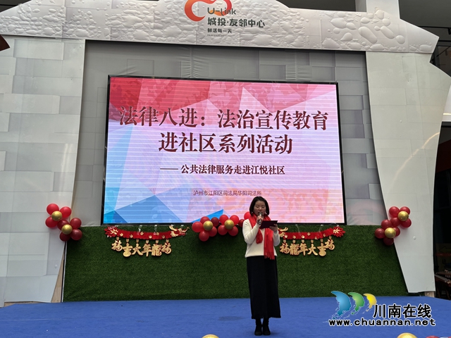 江阳区华阳街道：公共法律服务走进江悦社区