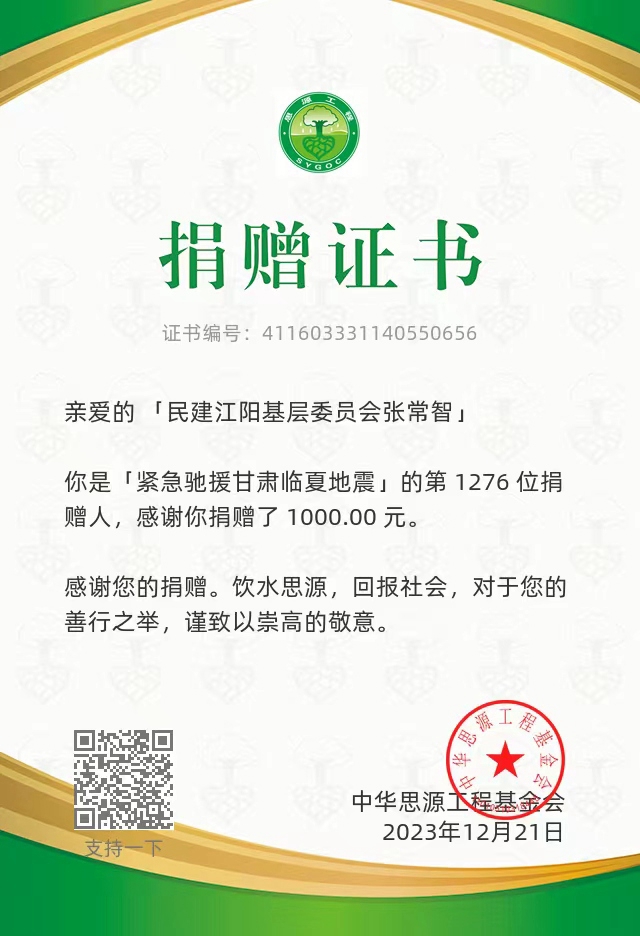 泸州民建积极为甘肃地震灾区募捐