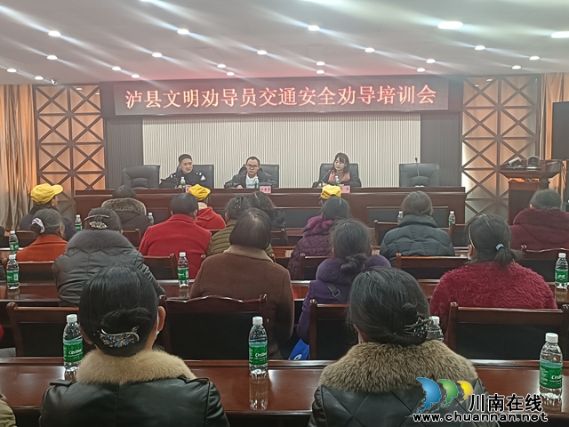 泸县召开文明劝导员交通安全劝导培训会