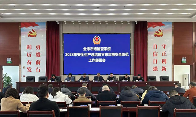 泸州市场监管系统2023年安全生产总结暨岁末年初安全防范工作部署会召开