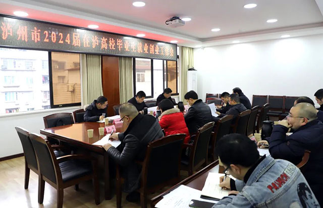 泸州市2024届在泸高校毕业生就业创业工作会召开