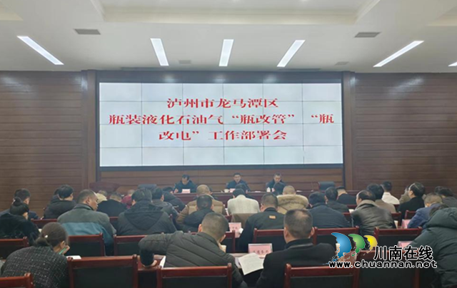 龙马潭区召开瓶装液化石油气工作安排部署会，全力推进“瓶改管”“瓶改电”惠民保障工程
