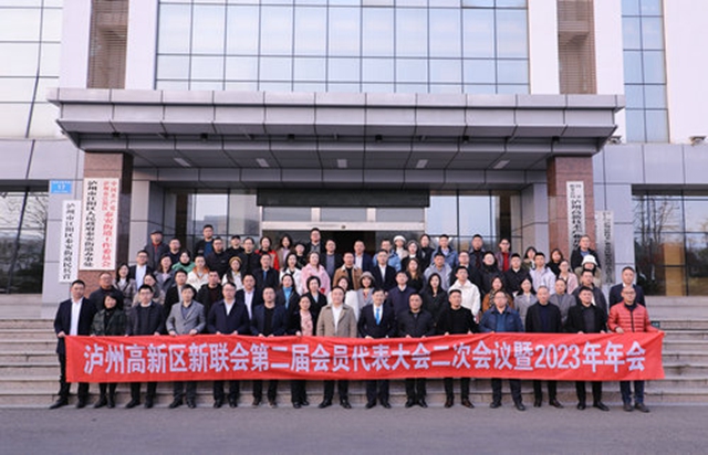 泸州高新区新联会第二届会员代表大会二次会议暨2023年年会圆满召开