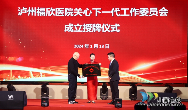 泸县举行泸州福欣医院关工委授牌仪式