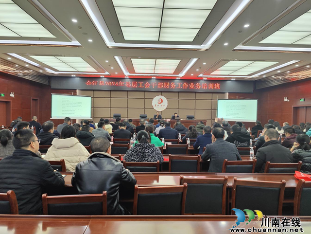 合江县召开2024年基层工会干部财务工作培训会