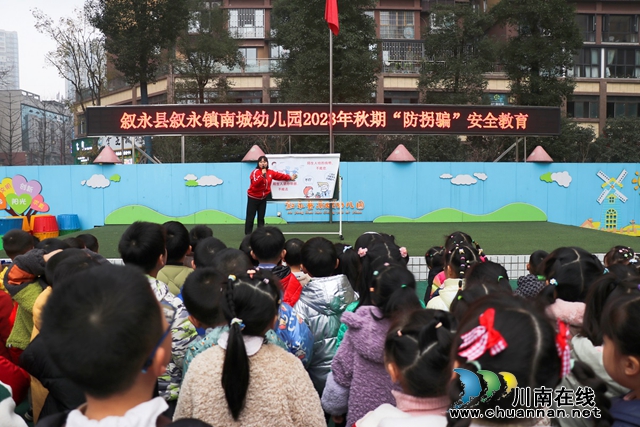 叙永县叙永镇南城幼儿园开展2023年秋期“防拐骗”安全教育