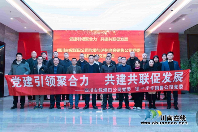 四川古叙煤田公司党委与泸州老窖销售公司党委开展党建共建交流活动