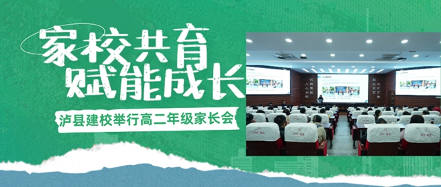 【民心守护】家校共育 携手赋能——泸县建校举行高二年级家长会