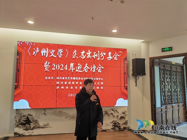 泸州文学东风起 万紫千红满苑春 ｜《泸州文学》分享会暨2024年迎春诗会在合江县举行