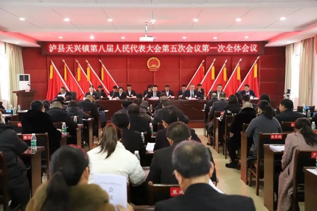 泸县天兴镇第八届人民代表大会第五次会议胜利召开