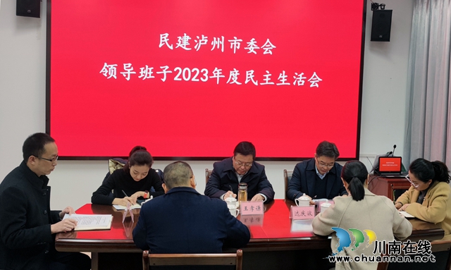 民建泸州市委会召开2023年度领导班子民主生活会(图2) 民主生活会1.jpg