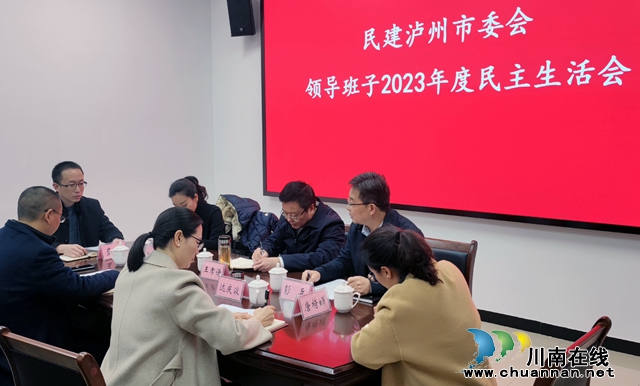 民建泸州市委会召开2023年度领导班子民主生活会
