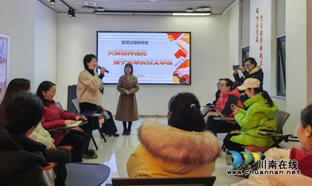 泸州：“阳光父母”公益课堂共学夫妻相处之道