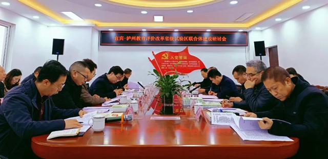 宜宾—泸州教育评价改革省级试验区联合体建设研讨会在泸州召开