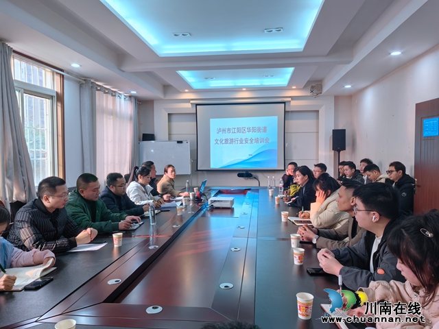 江阳区华阳街道召开文化旅游行业安全工作会