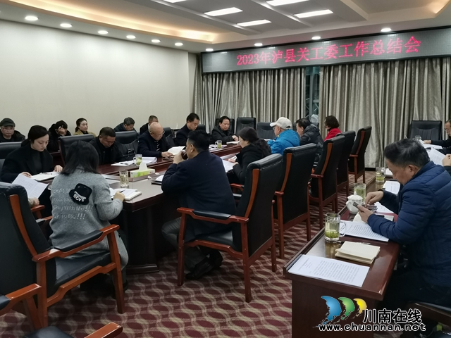 划重点  定方向  开新局丨泸县召开2023年关工委工作总结会