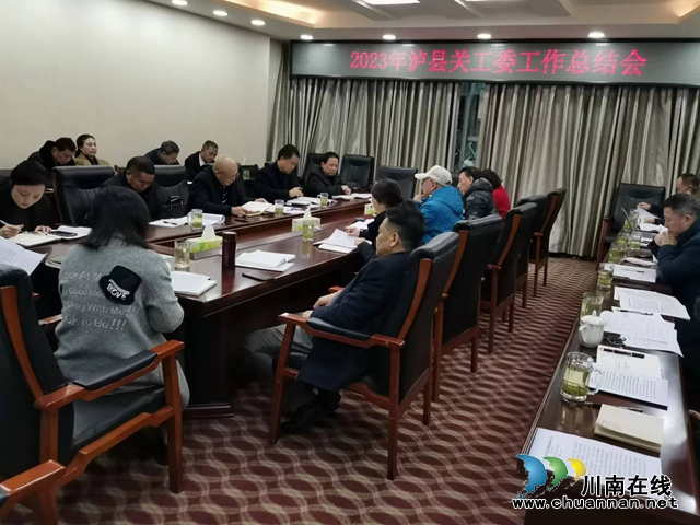划重点 定方向 开新局丨泸县召开2023年关工委工作总结会(图2) 泸县关工委领导班子听取各专委会2023年度工作汇报场景.jpg