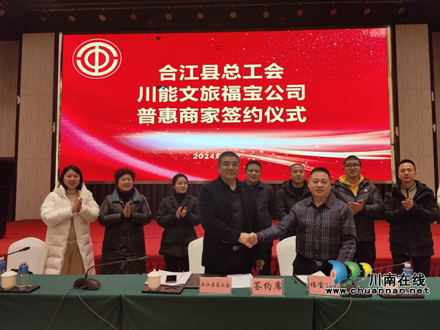 合江县总工会与四川能投文旅福宝公司开展会员普惠合作
