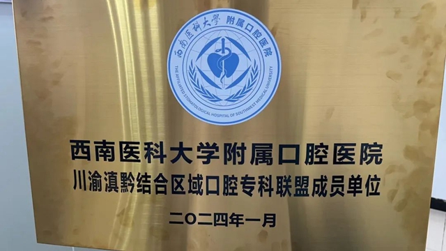 合江县中医医院成为“川渝滇黔结合区域口腔专科联盟成员单位”