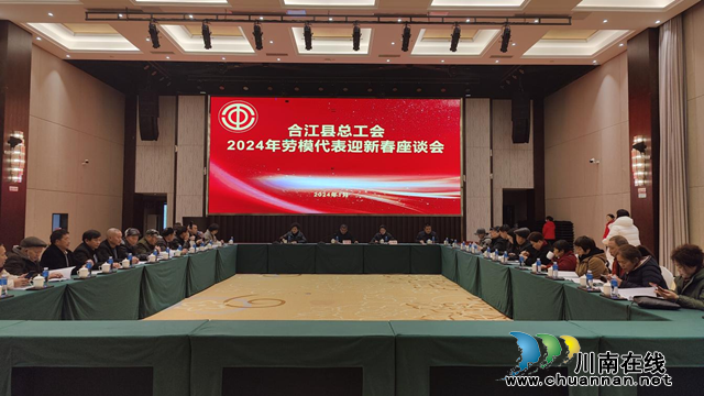 合江县总工会召开2024年劳模代表迎新春座谈会