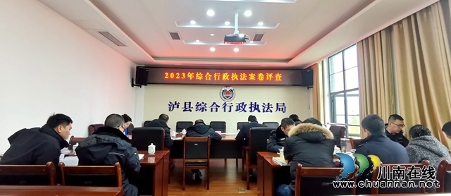 泸县综合行政执法局：以评促学，提升办案质效