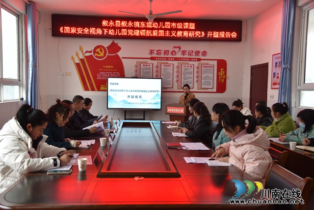 叙永县东城幼儿园举行市级课题开题报告会
