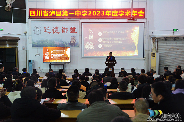泸县一中举行2023年学术年会