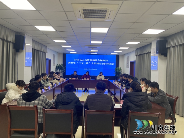 岁寒关爱暖，砥砺谱新篇｜合江县召开2024年“三支一扶”人员新春慰问座谈会