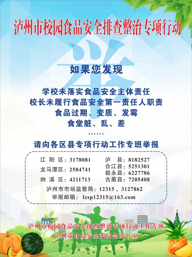 事关泸州各学校！投诉举报电话邮箱公布