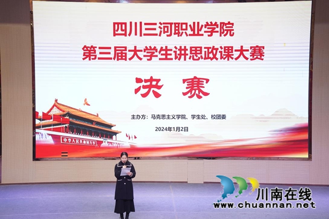 探索思政教育新方式 讲出青春奋斗真味道｜四川三河职业学院举办第三届大学生讲思政课决赛