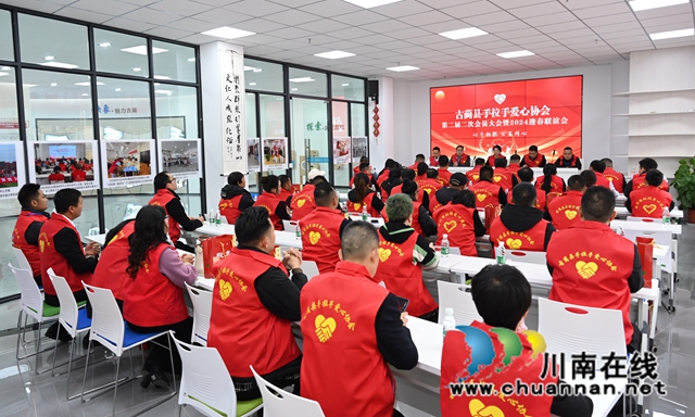 公益事业成绩喜人  志愿精神更放光芒！古蔺县手拉手爱心协会召开年会