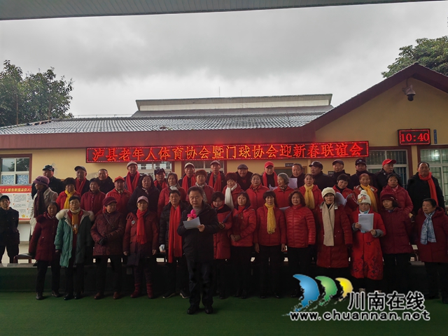 泸县老年人体育协会迎春联谊会（曾佐然摄）.jpg