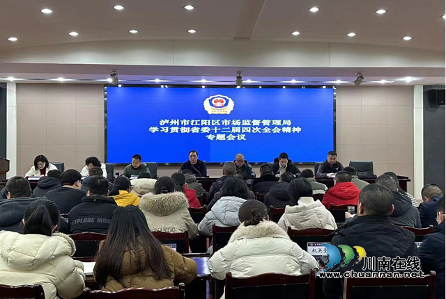江阳区市场监管局传达学习省委十二届四次全会精神