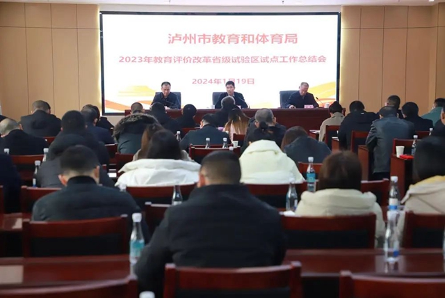 2023年泸州市教育评价改革省级试验区试点工作总结会召开