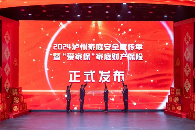 火灾、洪水……98元最高赔付百万！“爱家保”泸州上线