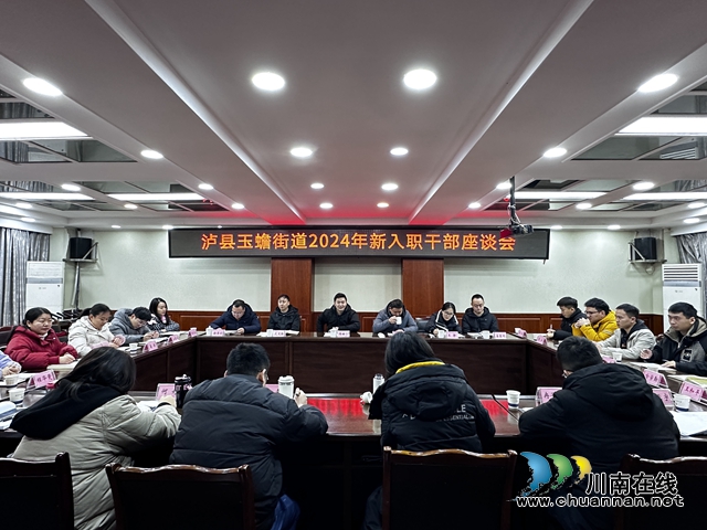 泸县玉蟾街道召开2024年新入职干部座谈会