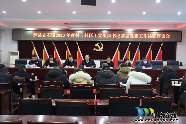 泸县立石镇召开2023年党建述职评议会