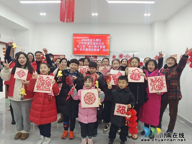 龙马潭区小市街道合道街社区：老少携手剪窗花，欢天喜地迎新春