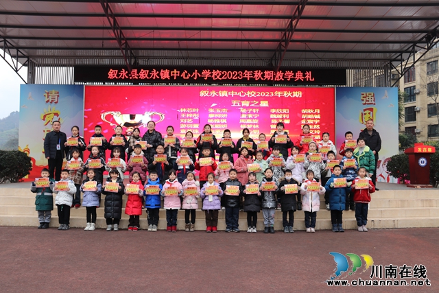 叙永县叙永镇中心小学校举行2023年秋期散学典礼