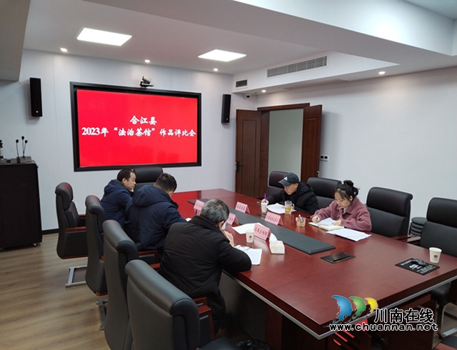 合江县开展2023年“法治茶馆”作品评选活动