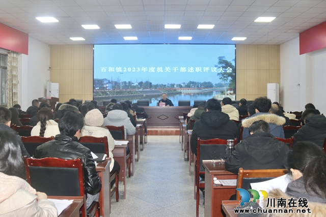 强信心 提能力 谋发展│泸县百和镇召开2023年度机关干部述职评议大会