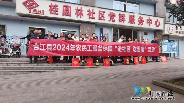 暖心服务进家门 幸福播撒到心坎 | 合江县开展2024年关爱农民工系列活动
