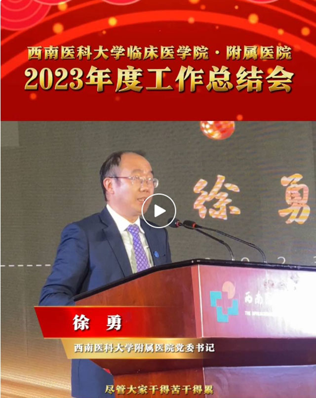 西南医大附院┃砥砺奋进，续写华章！2024，我们大步走来