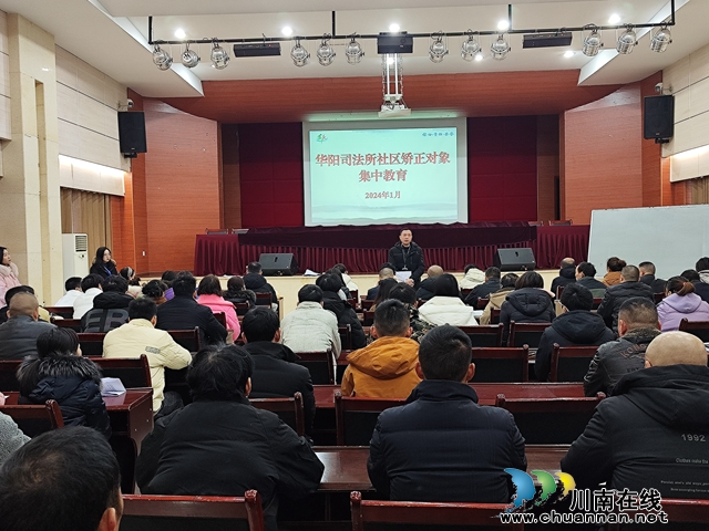江阳区华阳司法所开展春节前集中教育活动