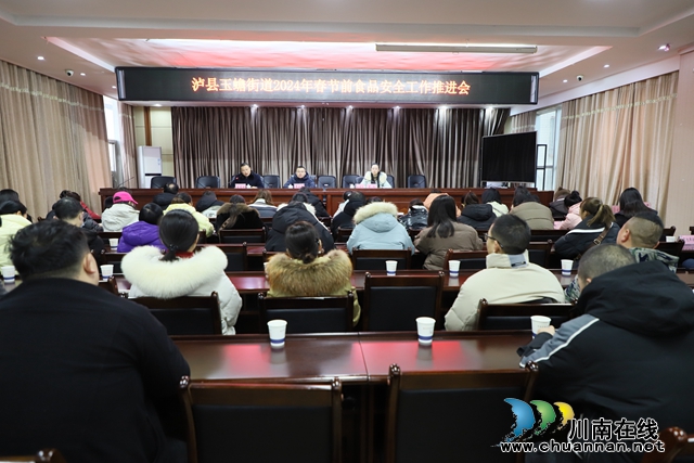 泸县玉蟾街道组织召开2024年春节前食品安全工作业务培训会